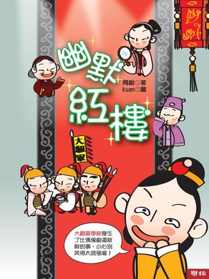 cover image of 幽默紅樓